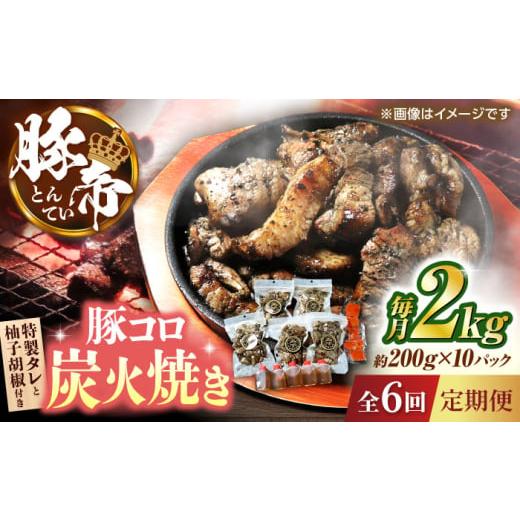 ふるさと納税 豚肉 熊本県 山鹿市 豚コロ炭火焼き 全6回定期便 豚帝 約200g×10pc（密封用チャック袋付き）豚肉 ぶたにく 炭火焼き すみびやき 豚コロ 豚の炭…