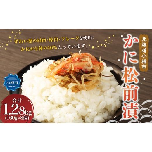 ふるさと納税 魚貝類 北海道 小樽市 かに 松前漬 合計1.28kg (160g×8) 松前漬け ずわい蟹 ズワイガニ カニ 蟹 海鮮 海の幸 小分け 北海道 小樽市 冷凍 送料…