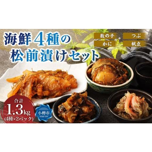 ふるさと納税 魚貝類 北海道 小樽市 海鮮 4種の松前漬け セット 合計1.3kg(650g×2) ( 数の子 ・ 帆立 ・ つぶ ・ かに ) 4種類 松前漬け 松前漬 魚卵 ほ…