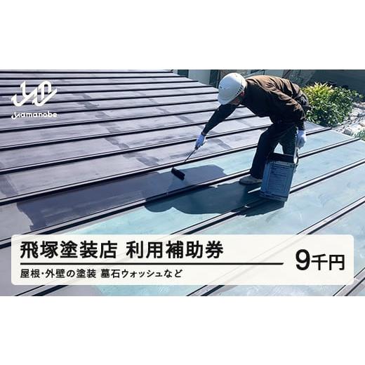 ふるさと納税 地元のお買物券 山形県 山辺町 飛塚塗装店 利用補助券 塗装 墓石ウォッシュ 山形県 山辺町 利用券 9000円分 tz-hkxxx 送料無料 利用補助券9,000…