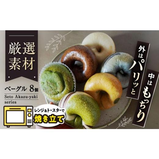 メロジョイ ベーグル 3点セット ふるさと納税 パン 愛知県 瀬戸市 ベーグルセット「Seto Akazu-yaki