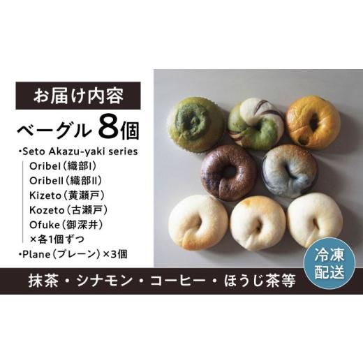 ふるさと納税 パン 愛知県 瀬戸市 ベーグルセット「Seto Akazu-yaki