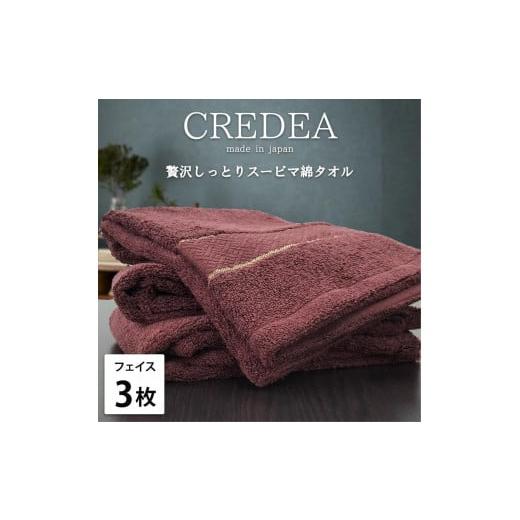 ふるさと納税 タオル・寝具 フェイスタオル 和歌山県 和歌山市 フェイス3枚組 スーピマ綿フェイスタオル 34×80cm クレF3-WRE ワインレッド