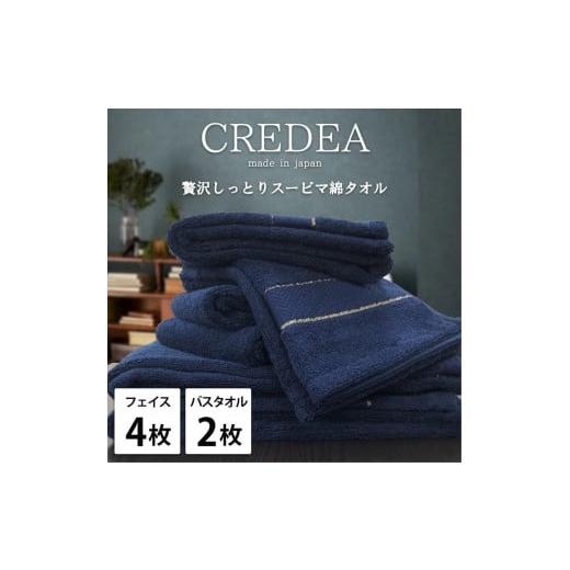 ふるさと納税 タオル・寝具 和歌山県 和歌山市 フェイス4枚・バス2枚セット スーピマ綿タオルセット クレF4B2-NB ネイビー