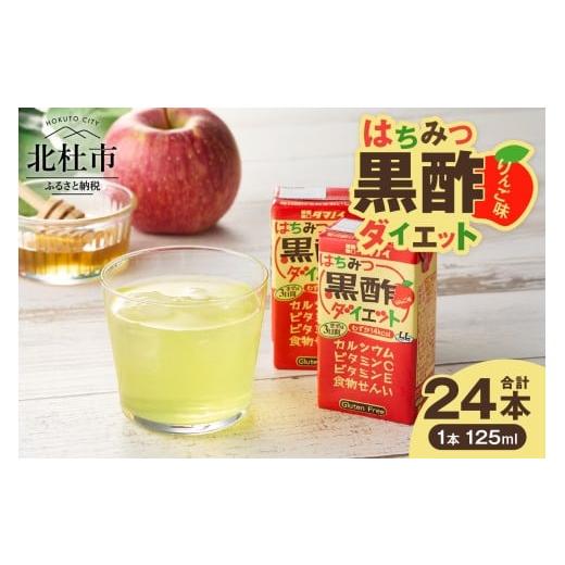 ふるさと納税 飲料類 山梨県 北杜市 はちみつ黒酢ダイエット タマノイ酢 125ml×24本 飲みやすい 黒酢ドリンク まろやかりんご味 健康酢 低カロリー ジュース …