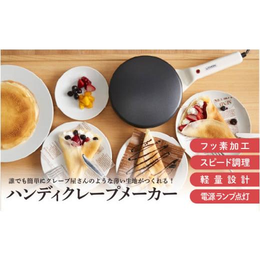 ふるさと納税 キッチン家電 大阪府 東大阪市 ハンディクレープメーカー