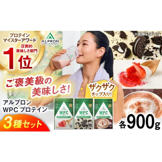 ふるさと納税 牛乳・乳飲料 島根県 雲南市  ふるさと納税限定 ALPRON WPC プロテイン チップ入り3種セット（クッキー＆クリーム風味・杏仁豆腐風味・ミルクコ…の画像