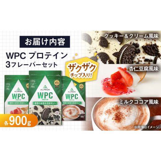 ふるさと納税 牛乳・乳飲料 島根県 雲南市  ふるさと納税限定 ALPRON WPC プロテイン チップ入り3種セット（クッキー＆クリーム風味・杏仁豆腐風味・ミルクコ…の画像