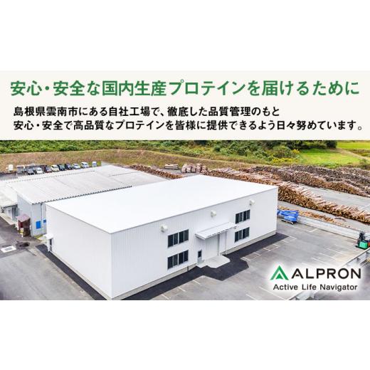 ふるさと納税 牛乳・乳飲料 島根県 雲南市  ふるさと納税限定 ALPRON WPC プロテイン チップ入り3種セット（クッキー＆クリーム風味・杏仁豆腐風味・ミルクコ…の画像