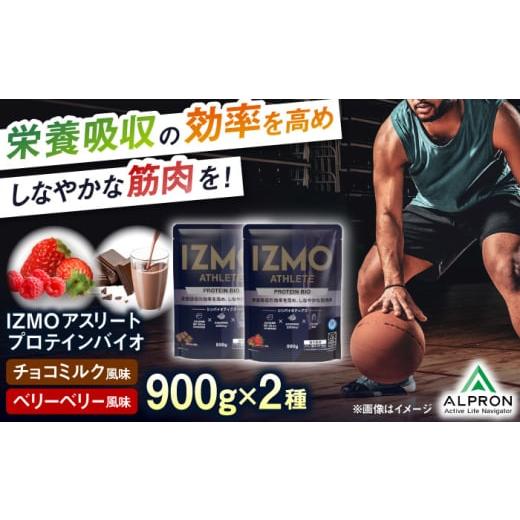 ふるさと納税 牛乳・乳飲料 島根県 雲南市 ふるさと納税限定 IZMO ATHLETE PROTEIN BIO フレーバー2種セット(ベリーベリー風味・チョコミルク風味)各900g 2…