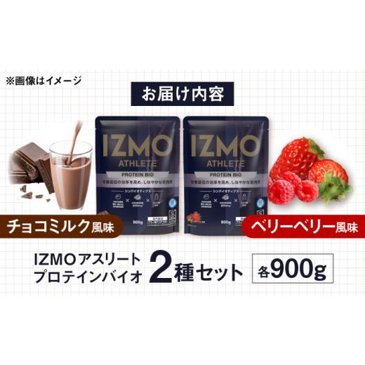 ふるさと納税 牛乳・乳飲料 島根県 雲南市  ふるさと納税限定 IZMO ATHLETE PROTEIN BIO フレーバー2種セット（ベリーベリー風味・チョコミルク風味）各900g 2…_7