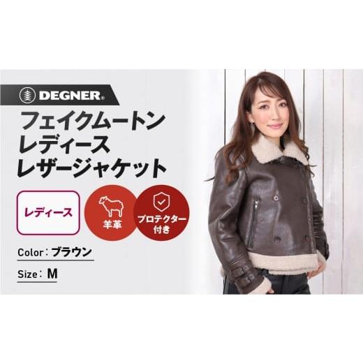 ふるさと納税 アウトドアグッズ ウェア 京都府 京都市 デグナー フェイクムートンレディースレザージャケット FR20WJ-10 ブラウン Mサイズ|バイク バイクギ…