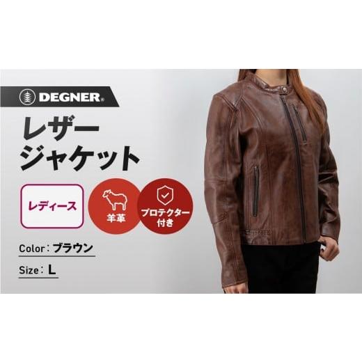 ふるさと納税 アウトドアグッズ ウェア 京都府 京都市 デグナー レディースレザージャケット FR20SJ-9 ブラウン Lサイズ|バイク バイクギア バイク用品 バイ…