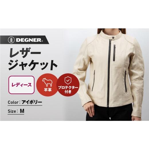 ふるさと納税 アウトドアグッズ ウェア 京都府 京都市  デグナー レディースレザージャケット FR20SJ-9 アイボリー Mサイズ｜バイク バイクギア バイク用品 バ…_1