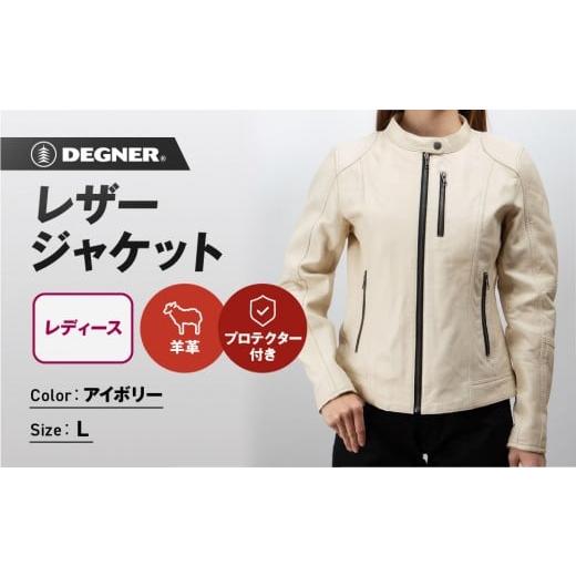 ふるさと納税 アウトドアグッズ ウェア 京都府 京都市 デグナー レディースレザージャケット FR20SJ-9 アイボリー Lサイズ|バイク バイクギア バイク用品 バ…