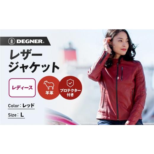 ふるさと納税 アウトドアグッズ ウェア 京都府 京都市  デグナー レディースレザージャケット FR20SJ-9 レッド Lサイズ｜バイク バイクギア バイク用品 バイク…_1