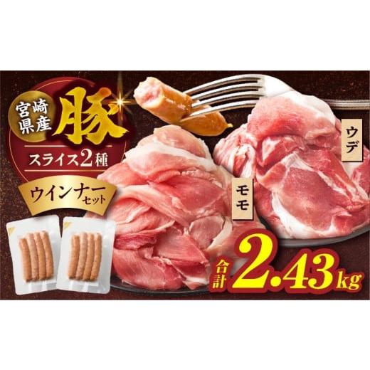 ふるさと納税 豚肉 セット 宮崎県 都農町 令和8年1月発送 宮崎県産豚スライス(ウデ・モモ)&amp;粗挽きウインナーセット合計2.43kg 肉 豚 豚肉 おかず 国産_T0…
