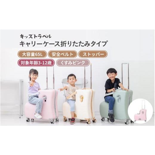 ふるさと納税 雑貨・日用品 大阪府 東大阪市 キッズトラベル キャリーケース折りたたみタイプ - 子供が乗れるキャリーケース(くすみピンク) (くすみピンク…