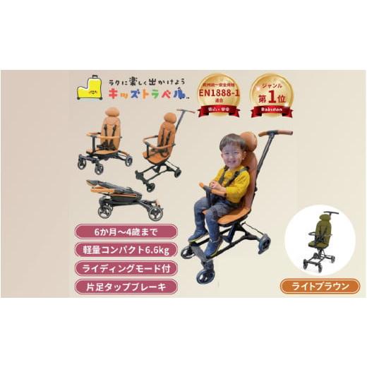 ふるさと納税 雑貨・日用品 大阪府 東大阪市 キッズトラベル ベビーカー - 親子の移動をもっと快適に(ライトブラウン) (ライトブラウン)