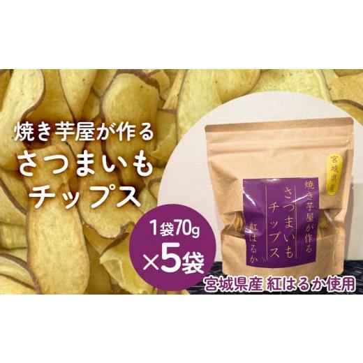 ふるさと納税 野菜類 加工品 宮城県 石巻市 焼き芋屋が作るさつまいもチップス 国産 石巻産 紅はるか さつまいもチップ 芋 さつまいも 砂糖不使用 無添加 スナ…