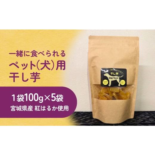 ふるさと納税 干し芋 宮城県 石巻市 ペット(犬)用干し芋 一緒に食べれる 愛犬と一緒 ペット 無添加 国産 石巻産 ワンちゃん ペット用 犬用おやつ 犬 干し芋 …