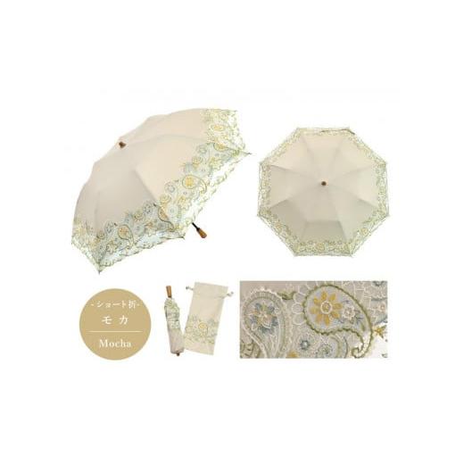 ふるさと納税 ファッション 京都府 京都市 シノワズリーモダン京都 ペイズリー更紗オーガンジーカットワーク刺繍 かわず張りショート折りたたみ日傘 モカ(日…