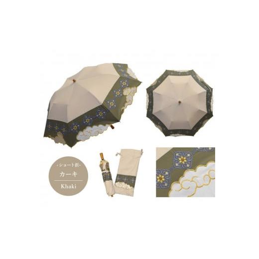 ふるさと納税 ファッション 京都府 京都市 シノワズリーモダン京都 瑞雲オーガンジーカットワーク刺繍かわず張りショート折りたたみ日傘 カーキ(日傘,折りた…
