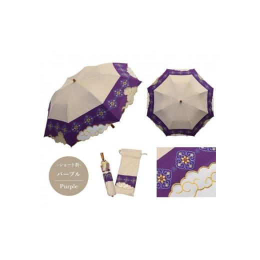 ふるさと納税 ファッション 京都府 京都市 シノワズリーモダン京都 瑞雲オーガンジーカットワーク刺繍かわず張りショート折りたたみ日傘 パープル(日傘,折り…