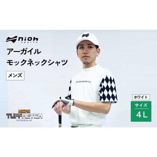 ふるさと納税 ゴルフグッズ ウェア 石川県 小松市 マイクロタフレッチ メンズ アーガイルモックネックシャツ／ホワイト／4Lサイズ ゴルフウェア ゴルフ メンズ…の画像