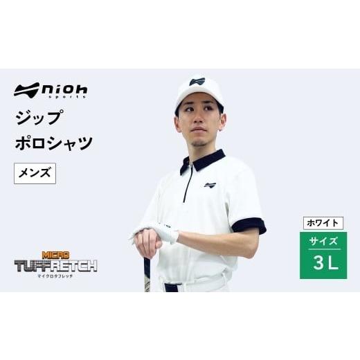 ふるさと納税 ゴルフグッズ ウェア 石川県 小松市 マイクロタフレッチ メンズ ジップポロシャツ／ホワイト／3Lサイズ ゴルフウェア ゴルフ ジップ ポロシャツ …の画像