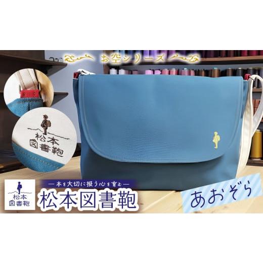 ふるさと納税 カバン ショルダーバッグ 長野県 松本市 松本図書鞄 プレミアム (あおぞら)女の子｜図書袋 図書鞄 バッグ ショルダーバッグ 布 学校 小学生 本 …の画像