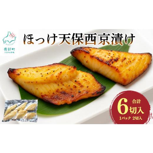 ふるさと納税 干物 ホッケ 北海道 鹿部町 北海道産 ほっけ天保西京漬け 6切入 (1パック2切入×3) 焼き魚 ご飯のお供 晩酌 おつまみ 冷凍 6切入 (1パック2切入…