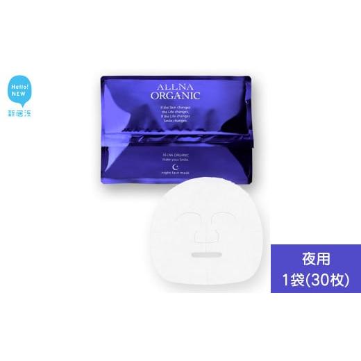 ふるさと納税 美容 愛媛県 新居浜市 ALLNA ORGANIC (オルナオーガニック) フェイスパック 30枚入り×1袋 (夜用) 国産 夜用