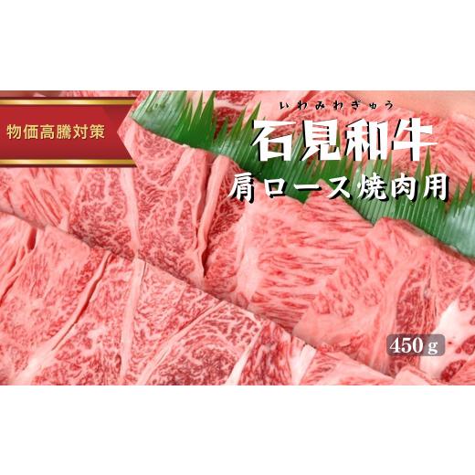 ふるさと納税 牛肉 焼肉・バーベキュー 島根県 川本町 070025 黒毛和牛/年間生産200頭 石見和牛 肩ロース焼肉用450g