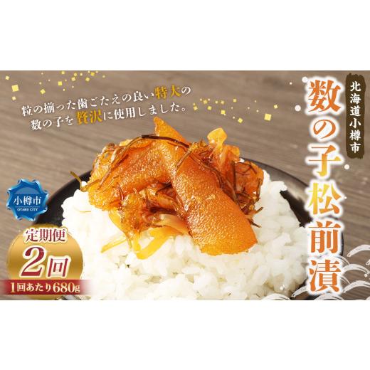 ふるさと納税 魚貝類 数の子 北海道 小樽市 2回定期便 数の子 松前漬 680g (170g×4) 合計1.36kg 2回 松前漬け 魚卵 海鮮 海の幸 小分け 定期便 北海道 小…