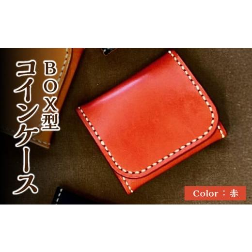 ふるさと納税 財布 大分県 大分市 BOX型コインケース 赤 栃木レザー 革 レザー 革製品 小銭 財布 手縫い 選べる カラー コンパクト T06004-RED 赤