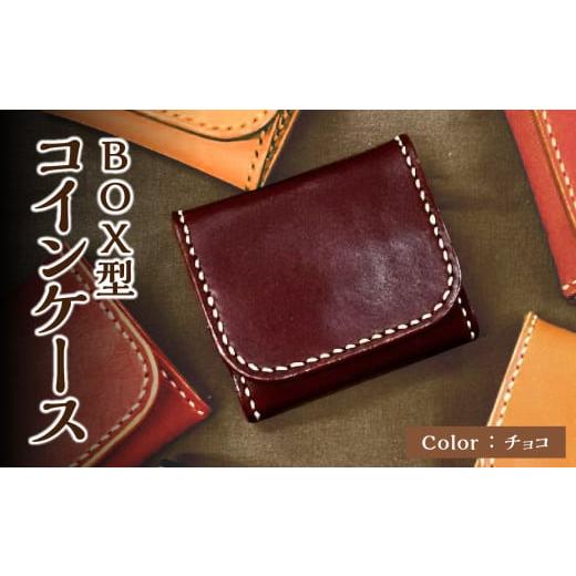 ふるさと納税 財布 大分県 大分市 BOX型コインケース 赤 栃木レザー 革 レザー 革製品 小銭 財布 手縫い 選べる カラー コンパクト T06004-CHO チョコ