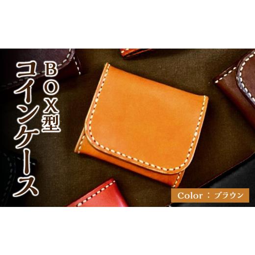 ふるさと納税 財布 大分県 大分市 BOX型コインケース 赤 栃木レザー 革 レザー 革製品 小銭 財布 手縫い 選べる カラー コンパクト T06004-BRN ブラウン