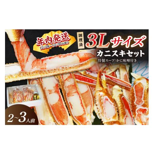 ふるさと納税 カニ ずわいガニ 京都府 京丹後市 年内発送 迎春12/28〜12/30お届け 千翔特製スープ付 調理済3Lサイズカニスキセット(3片 約2〜3人前) 純正か…
