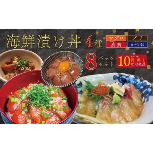 ふるさと納税 マグロ 愛媛県 愛南町 漬け丼セット 計 8パック ( 4種類 × 2パック ) | 海鮮 醤油 漬け 8食 セット 真鯛 カツオ ブリ キハダマグロ 10000円 …