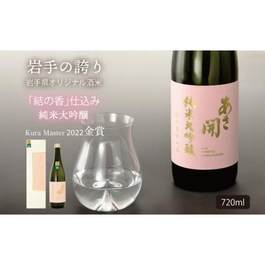 ふるさと納税 日本酒 純米大吟醸酒 岩手県 盛岡市 あさ開 純米大吟醸結の香仕込み720ml 専用化粧箱 記念日 お誕生日 贈り物 日本酒コンクール 金賞受賞