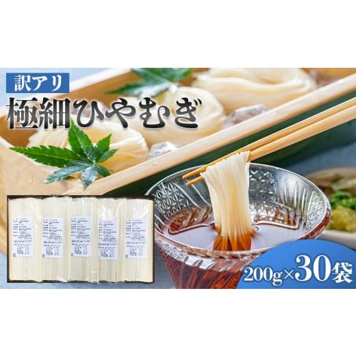 ふるさと納税 そうめん 山形県 山形市 訳アリ 極細ひやむぎ 200gX30袋 FY25-238