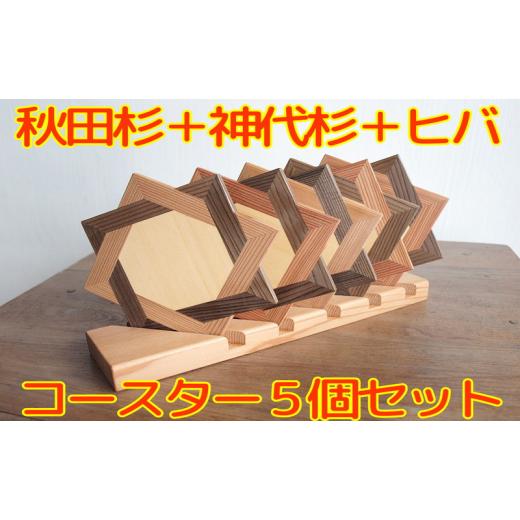 ふるさと納税 木工品・竹工品 秋田県 能代市 秋田杉の組子コースター 5個セット 置台付き 職人による手作り ハンドメイド 結婚式の引き出物 お祝い品 贈答品 …_1
