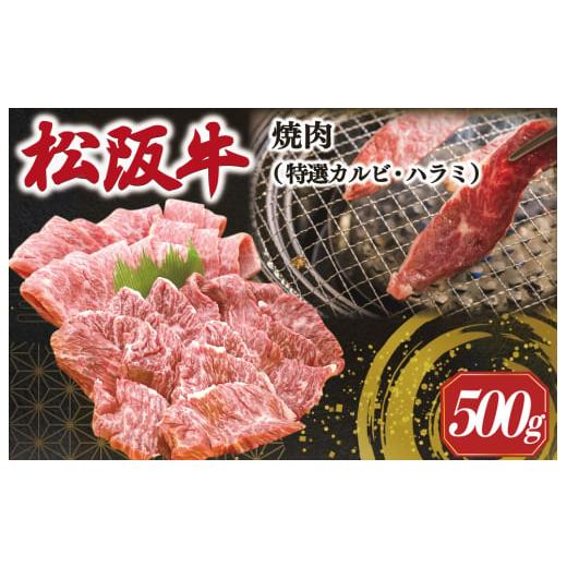 ふるさと納税 牛肉 焼肉・バーベキュー 三重県 明和町 松阪牛 焼肉 (特選 カルビ ハラミ) 500g 肉 牛 牛肉 和牛 ブランド牛 高級 国産 霜降り 冷凍 ふるさ…