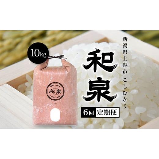 ふるさと納税 米 コシヒカリ 新潟県 上越市 新米(定期便10kg×6回配送) 令和7年 新潟県上越産 こしひかり『和泉』10kg 10キロ 上越市 精米 米 ギフト 喜ばれ…