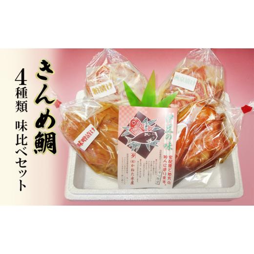ふるさと納税 魚貝類 金目鯛 静岡県 河津町 キンメダイ 4種類 食べ比べセット 鯛 煮付 西京漬け 粕漬け 味噌漬け かねた水産 食べ比べ セット 詰め合わせ 金…_1