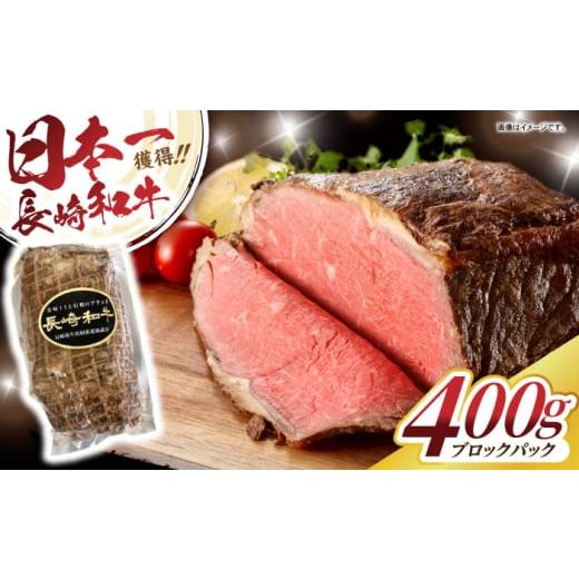 ふるさと納税 牛肉 すき焼き 長崎県 諫早市 [11月発送]長崎和牛ローストビーフ400g / 長崎県産 長崎和牛 牛肉 和牛 牛 ローストビーフ ろーすとびーふ / …