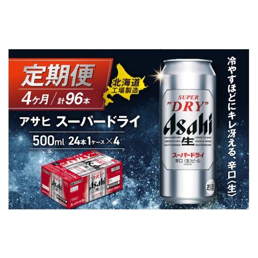 ふるさと納税 ビール 北海道 札幌市  定期便 4ヶ月 アサヒスーパードライ 500ml 24缶 1ケース 北海道工場製造 定期配送 毎月届くビール 北海道 アサヒビール …の画像