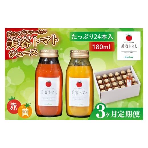 ふるさと納税 果汁飲料 トマト 茨城県 水戸市 3ヶ月定期便 ドロップファームの美容トマト(R)トマトジュースたっぷり24本セット トマト とまと ブレンド イエ…