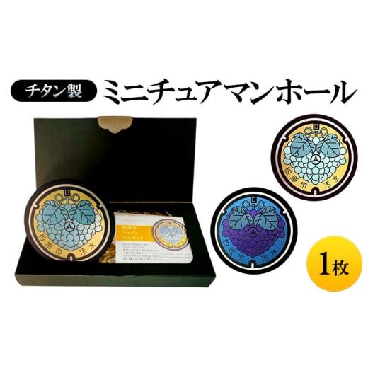 ふるさと納税 雑貨・日用品 大阪府 柏原市 チタン製ミニチュアマンホール シャインマスカット シャインマスカット